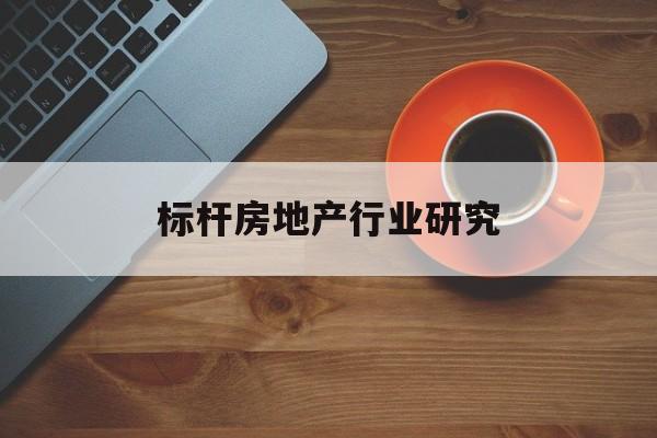 承德市标杆房地产行业研究(房地产领域的标杆人物)