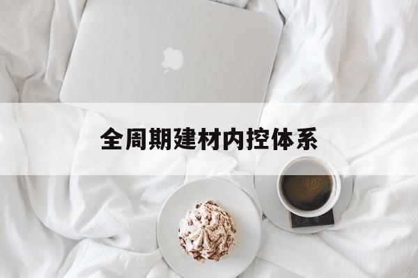承德市全周期建材内控体系(医疗设备全周期信息化管理体系)