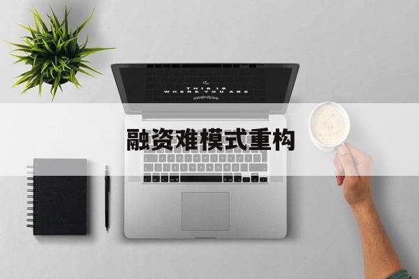 承德市融资难模式重构(融资难的主要表现)
