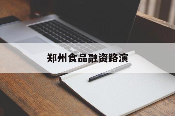承德市郑州食品融资路演(郑州食品展2021)